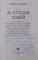 A CINCEA ROATA  de ROBERT SERBAN  , CONVORBIRI CU NICOLAE BREBAN ....VLAD ZOGRAFI , 2004 , DEDICATIE *