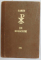 ACATISTIER, CARE CUPRINDE IN SINE RUGACIUNI SI ALTE CANOANE UMILICIOASE PENTRU OSARDIA SI EVLAVIA FIESTECARUIA CRESTIN, EDITIE ANASTATICA, 1861