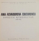 ANA ASVADUROVA CIUCURENCU , EXPOZITIE RETROSPECTIVA ( 1903 - 1972 ) , MARTIE , 1974