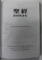 BIBLIA , TEXT IN LB. CHINEZA , 2001
