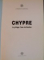 CHYPRE, LE PILLAGE D`UNE CIVILISATION, 1998