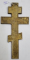 Crucifix din bronz, Secol 19, Scoala Ruseasca