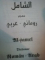 DICTIONAR ROMAN-ARAB de M. IMAD ARKIEH , 2005