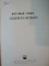 DICTIONAR TEHNIC GERMAN-ROMAN de CONSTANTIN MARIN , GRIGORE LECA , 1966