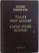 FJALOR SHQIP - ANGLISHT / ALBANIAN  - ENGLISH DICTIONARY by ILO DURO & RAMAZAN HYSA , 1988