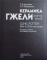 GZHEL POTTERY 18 th to 20 th CENTURIES by TATIANA DULKINA and NATALYA GRIGORIEVA , 1988