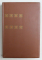 HEMINGWAY - COLLECTION GENIES ET REALITES , 1966