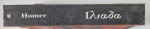 ILIADA de HOMER , EDITIE IN MEMORIAM DAN SLUSANSCHI , 2009