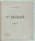 IN GRADINA , poem de D. ANGHEL , desene de KIMON LOGHI , EDITIE INTERBELICA