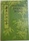 MANUEL DE CHINOIS PRATIQUE , VOL. I-V , 1986 - 1989