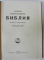 MICA BIBLIE ILUSTRATA , VECHIUL SI NOUL TESTAMENT , TEXT IN LIMBA BULGARA , 1949
