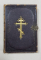 MOLITFELNIC SI LITURGHIA SF. IOAN GURA DE AUR - SANKT PETERSBURG, 1868-1870