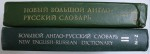 NEW ENGLISH - RUSSIAN DICTIONARY , VOL . I - II , 1988 - 1993, VOL. II PREZINTA HALOURI DE APA *