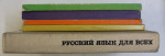 RUSSIAN FOR EVERYBODY VOL. I - V . TEXTBOOK + EXERCICES , READER , LET' S TALK , RECORDED SUPPLEMENT , 1977