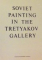 SOVIET PAINTING IN THE TRETYAKOV GALLERY , 1976