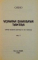 VIJNANA BHAIRAVA TANTRA, CARTEA SECRETA ESENTIALA A CAII TANTRICE, VOL. I de VIJNANA BHAIRAVA TANTRA, COMENTATA de OSHO, 1997