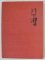 XU BEIHONG , ALBUM DE GRAFICA , 1895-1953, TEXT INTEGRAL IN LIMBA CHINEZA , 113 REPRODUCERI , APARUTA 1958