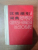 A REVERSE CHINESE - ENGLISH DICTIONARY , Beijing 1985