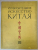 ARTA CHINEI , ALBUM CU TEXT IN LIMBA RUSA , 1956