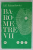 BAROMETRE VII de I.F. ZAIANCIKOVSKI , 1991