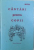 CANTARI PENTRU COPII - CULESE SI ARMONIZATE de NICOLAE MOLDOVEANU, 1994