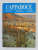 CAPPADOCE par MURAT E. GULYAZ et IRFAN OLMEZ , 170 COLEUR PHOTOS , 2008