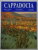 CAPPADOCIA by MURAT E. GULYAZ and IRFAN OLMEZ , EDITIE IN LIMBA ENGLEZA , 2009