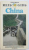 CHINA  - KOSMOS REIS GIDS par JACQUES et MAURICE FEYEN , EDITIE IN LIMBA OLANDEZA , 1987