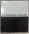 CHINA , SELECTII DE LA A 6 -A EXPOZITIE NATIONALA DE GRAVURI , 1983, TEXT IN LIMBA CHINEZA