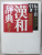 DICTIONAR DE LIMBA JAPONEZA , TEXT INTEGRAL IN LB. JAPONEZA , 1997
