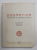 DOGMATICA, MANUAL PENTRU UZUL SEMINARIILOR TEOLOGICE, TIPARIT CU BINECUVANTAREA PREA FERICITULUI JUSTINIAN PATRIARHUL ROMANIEI, 1958 , LIPSA PAGINA DE TITLU