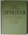 ERMITAJ , ALBUM CU REPRODUCERI DUPA LUCRARI DIN MUZEU , TEXT IN LIMBA RUSA , 1963