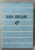 EUGEN JEBELEANU , COLECTIA ' CELE MAI FRUMOASE POEZII ' NR. 19, APARUTA 1959