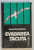 EVADAREA TACUTA de LENA CONSTANTE , 1992