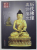 EVALUAREA AUTENTICITATII STATUILOR BUDISTE DIN DINASTII TRECUTE , TEXT IN LIMBA CHINEZA , 2007