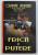 FRICA SI PUTERE de OLIMPIAN UNGHEREA , 2005