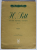 H. SITT , STUDII PENTRU VIOARA , OP. 32 , CAIETUL II , editie ingrijita de ALEXANDRU THEODORESCU , 1965 *PARTITURI