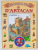 IL MERAVIGLIOSO MONDO DI D'ARTACAN , VOLUME 1 , TEXT IN LIMBA ITALIANA , ILUSTRATA , 1992