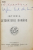 ISTORIA LITERATURII ROMANE de GH. ADAMESCU / SCRIITORI VECHI  de TH. D. SPERANTIA , COLEGAT DE DOUA CARTI * , 1909 - 1913
