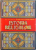 ISTORIA RELIGIILOR, EDITIA A III - A  de EMILIAN VASILESCU, 1998 ,