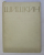 IVAN IVANOVICI SHISHKIN ,ALBUM DE ARTA CU LUCRARILE PICTORULUI ,  EDITIE IN LIMBA RUSA , 1964
