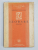 IZOBARE  - POEZII de MIRCEA POPOVICI , 1946