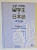 JAPANESE FOR INTERNATIONAL COLLEGE / GRADUATE STUDENTS , 2. 2001 , TEXT IN LIMBA JAPONEZA