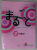 JF STANDARD .. MARUGOTO : JAPANESE LANGUAGE AND CULTURE , STARTER AI , COURSEBOOK ..2003, TEXT IN LIMBA JAPONEZA SI ENGLEZA