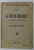 ' LA CINE NE VOM DUCE ? ' ...MEDITATII PASTORALE de PREOT Dr. GR. CRISTESCU , 1925