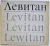 LEVITAN, HIS LIFE AND HIS WORK 1860-1900 by ISAAC ILYCH , 1976