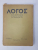 LOGOS - REVUE INTERNATIONALE DE SYNTHESE ORTHODOXE , 1 - ere  ANNEE , NO.  1 , 1928
