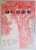 LONGING FOR HOME - PAINTING OF QIAN SONGYAN , 1987