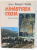 MANASTIREA COZIA , IERI SI ASTAZI de GAMALIIL VAIDA , 1983