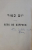 MINCHA HADASCHA - PRIERES DE KIPPOUR A L ' USAGE DES ISRAELITS DU RITE PORTUGAIS / PRIERES DU MATIN DE KIPPOUR , COLEGAT DE DOUA CARTI , traduite en francais par RABIN ELIE ARISTIDE ASTRUC , 1904